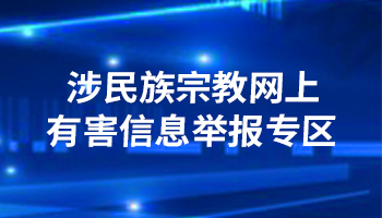 涉民族宗教网上有害信息