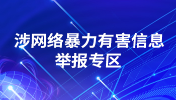 涉网络暴力有害信息