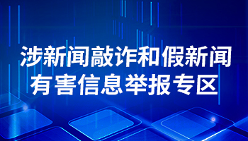 涉新闻敲诈和假新闻有害信息